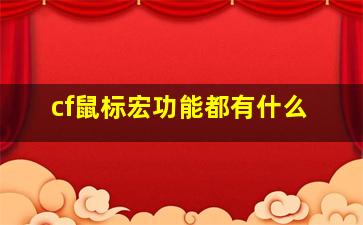 cf鼠标宏功能都有什么