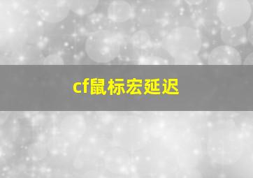 cf鼠标宏延迟