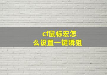 cf鼠标宏怎么设置一键瞬狙