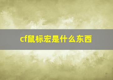 cf鼠标宏是什么东西