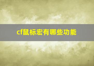 cf鼠标宏有哪些功能