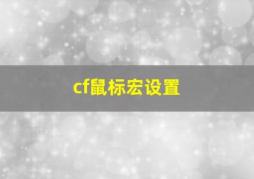 cf鼠标宏设置