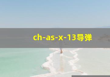 ch-as-x-13导弹