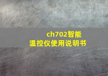 ch702智能温控仪使用说明书