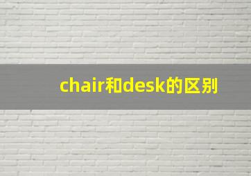 chair和desk的区别