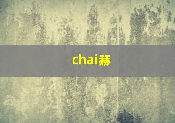 chai赫