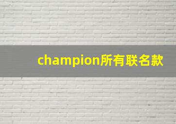 champion所有联名款