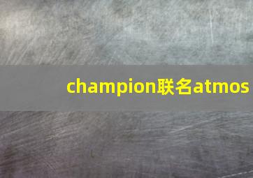 champion联名atmos