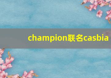 champion联名casbia