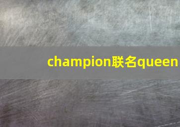 champion联名queen