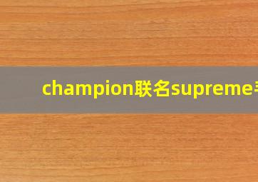 champion联名supreme手套