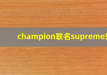 champion联名supreme短袖