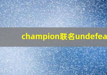 champion联名undefeated