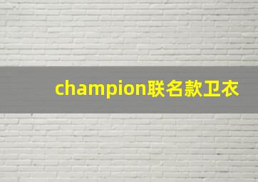 champion联名款卫衣