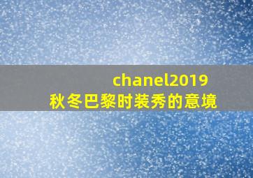 chanel2019秋冬巴黎时装秀的意境