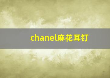 chanel麻花耳钉