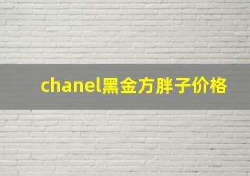 chanel黑金方胖子价格