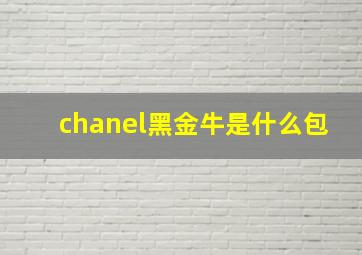 chanel黑金牛是什么包