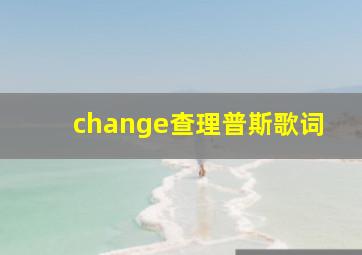 change查理普斯歌词