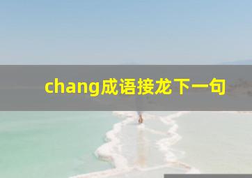 chang成语接龙下一句