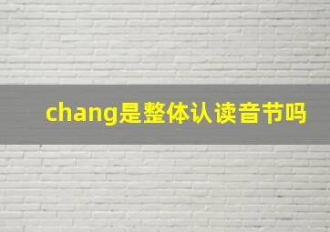 chang是整体认读音节吗