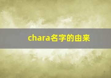 chara名字的由来