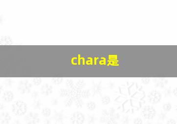 chara是