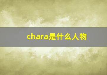 chara是什么人物