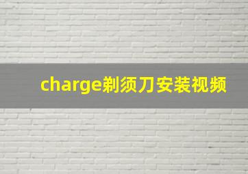 charge剃须刀安装视频