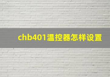 chb401温控器怎样设置