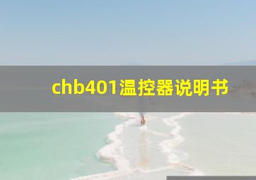 chb401温控器说明书