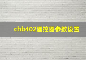 chb402温控器参数设置