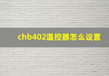 chb402温控器怎么设置