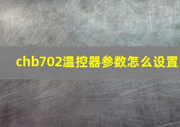 chb702温控器参数怎么设置