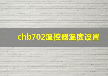 chb702温控器温度设置