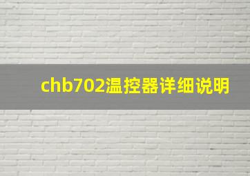 chb702温控器详细说明