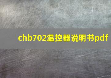 chb702温控器说明书pdf