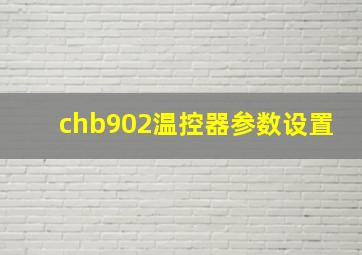 chb902温控器参数设置