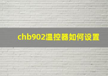 chb902温控器如何设置