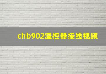 chb902温控器接线视频