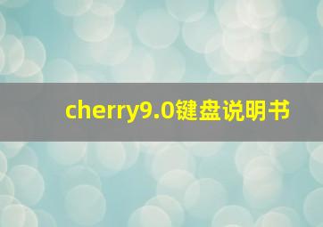 cherry9.0键盘说明书