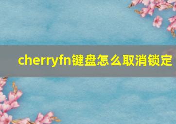 cherryfn键盘怎么取消锁定