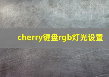 cherry键盘rgb灯光设置