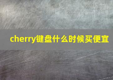 cherry键盘什么时候买便宜