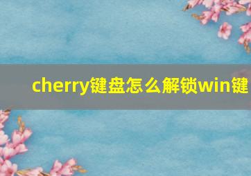 cherry键盘怎么解锁win键