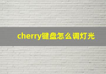 cherry键盘怎么调灯光