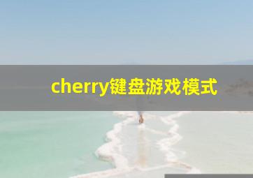 cherry键盘游戏模式