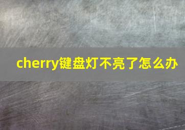 cherry键盘灯不亮了怎么办