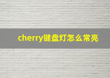 cherry键盘灯怎么常亮