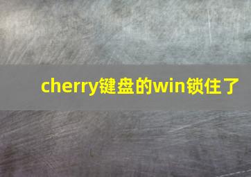 cherry键盘的win锁住了